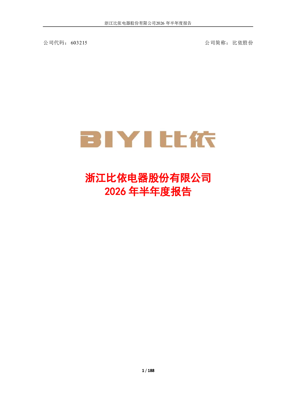 比依股份：2026年半年度报告