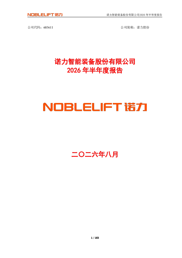 诺力股份：2026年半年度报告