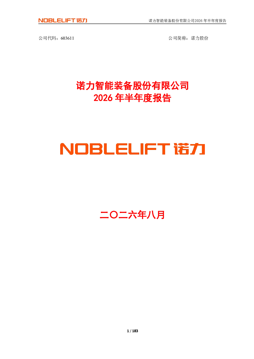 诺力股份：2026年半年度报告