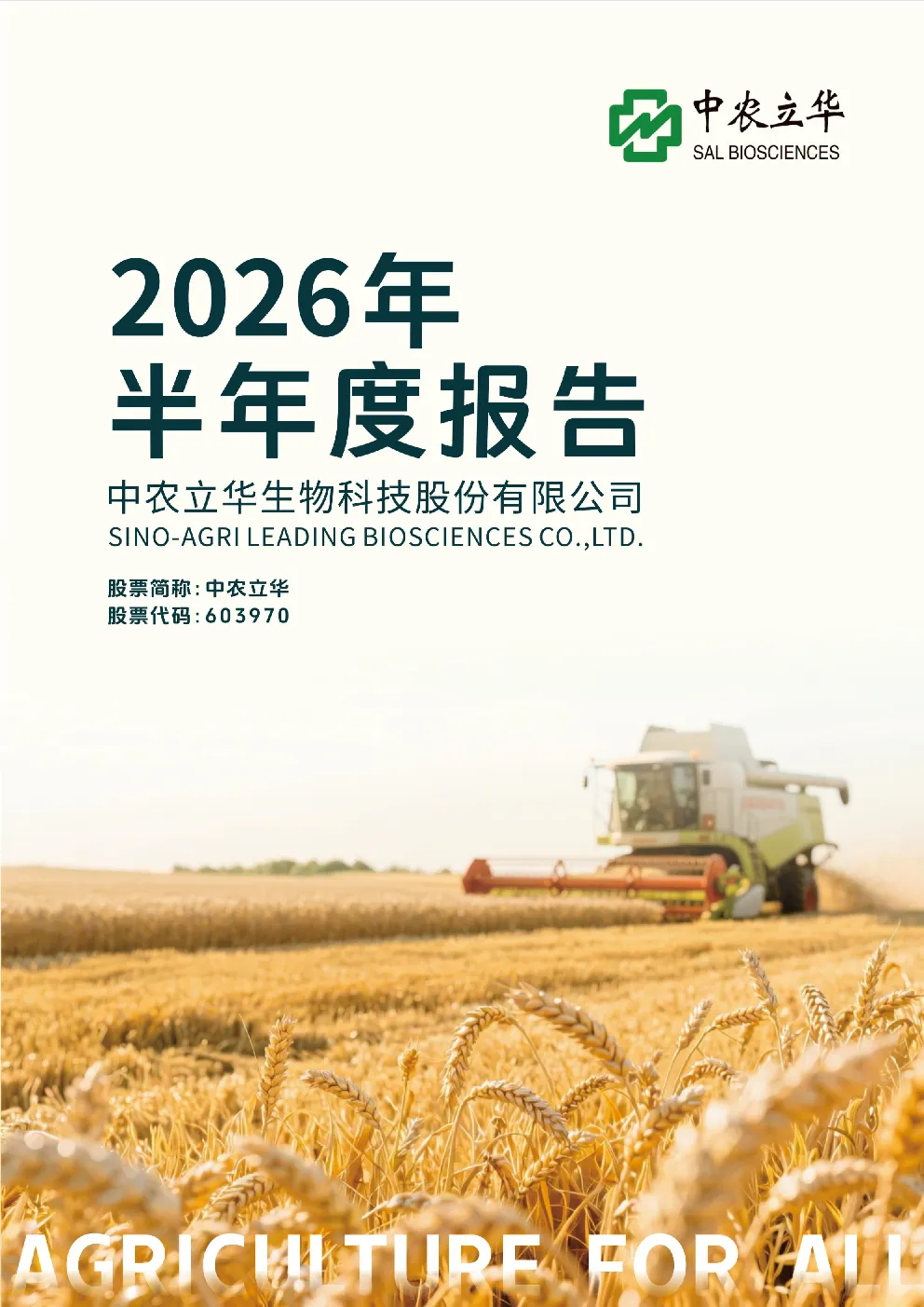 中农立华：2026年半年度报告