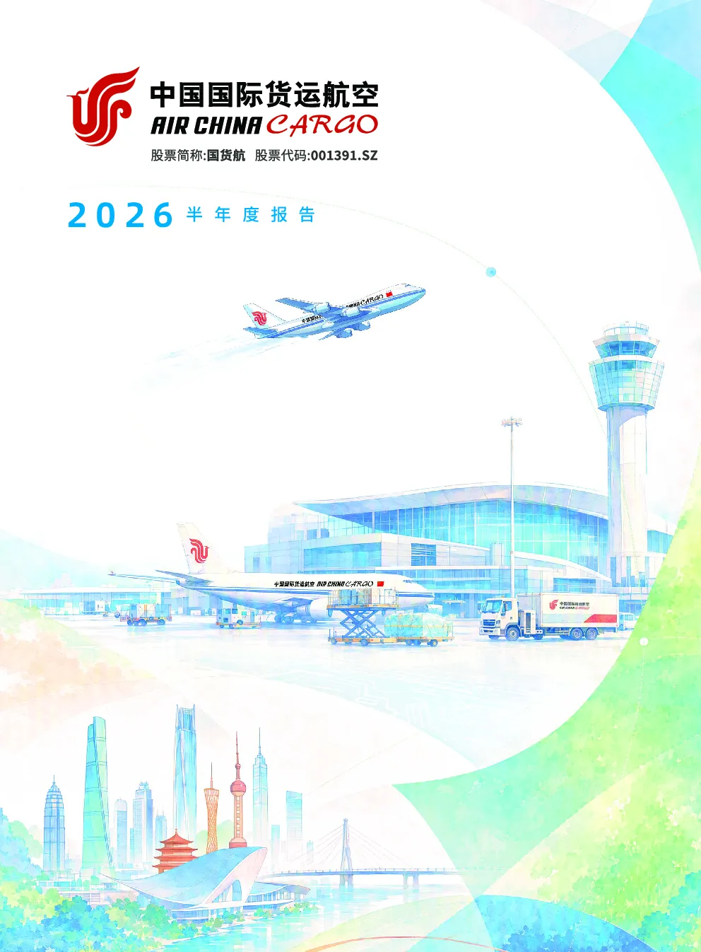 国货航：2026年半年度报告