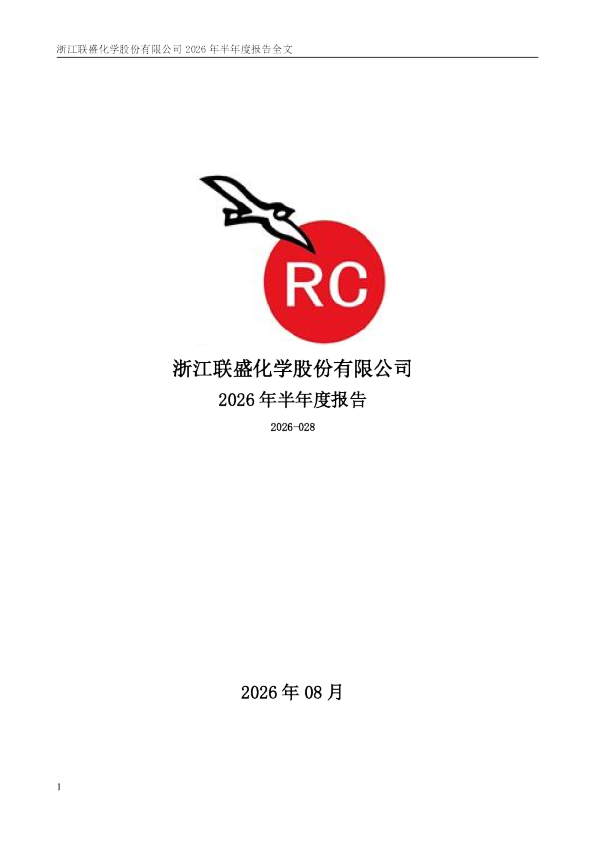 联盛化学：2026年半年度报告