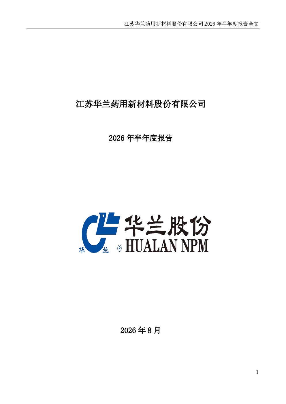 华兰股份：2026年半年度报告