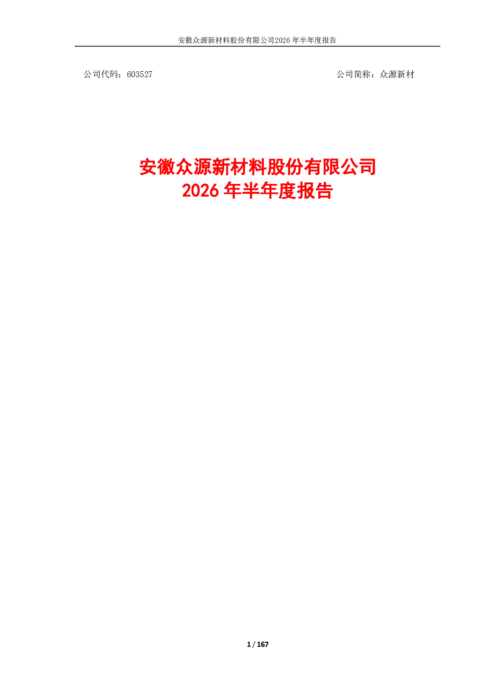 众源新材：2026年半年度报告