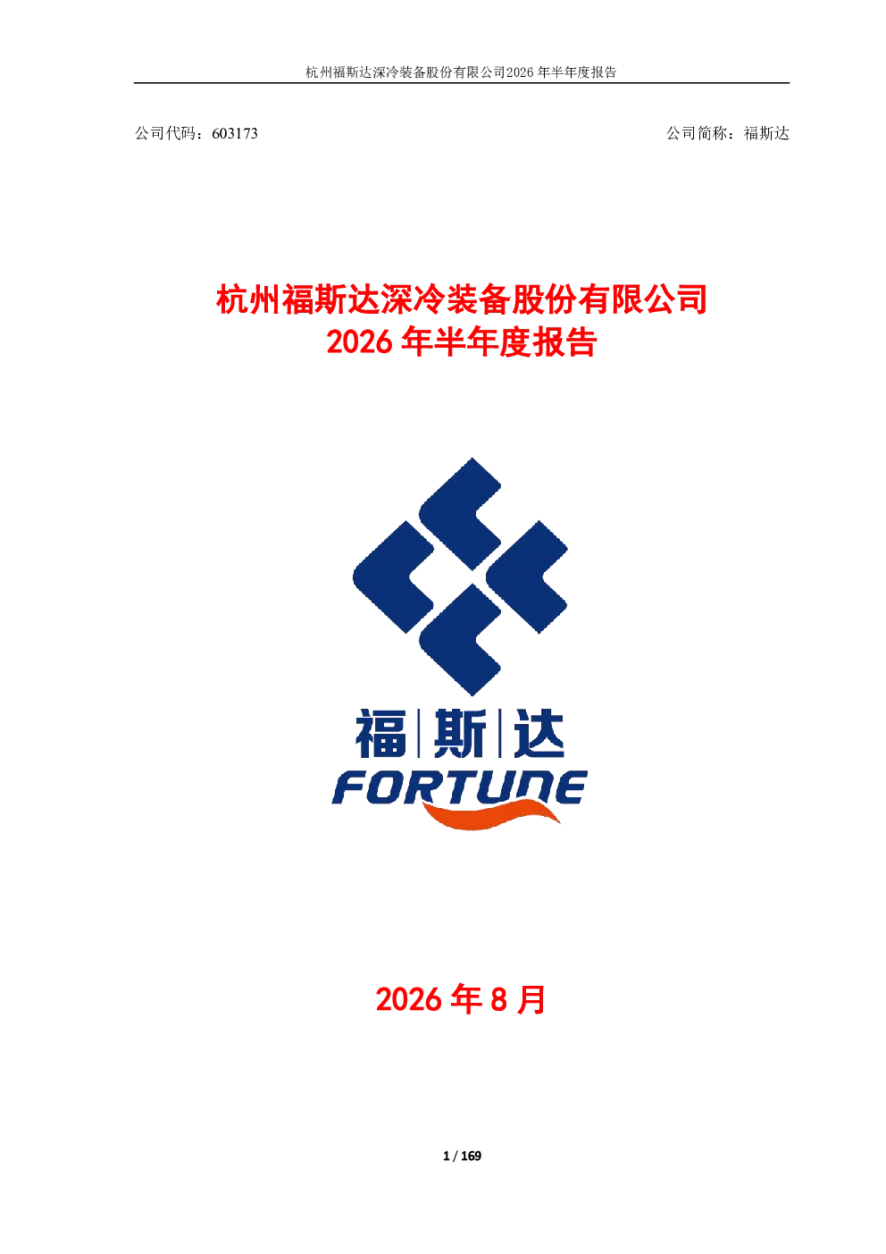 福斯达：2026年半年度报告