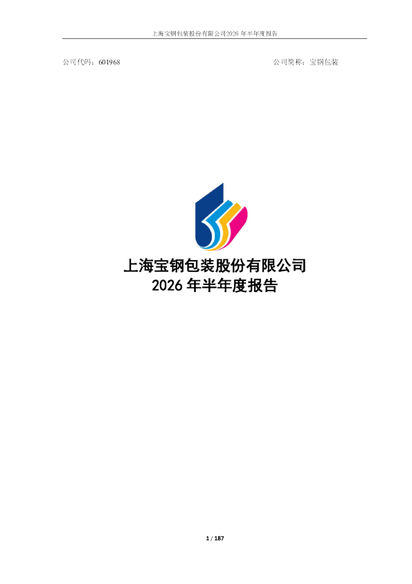宝钢包装：2026年半年度报告