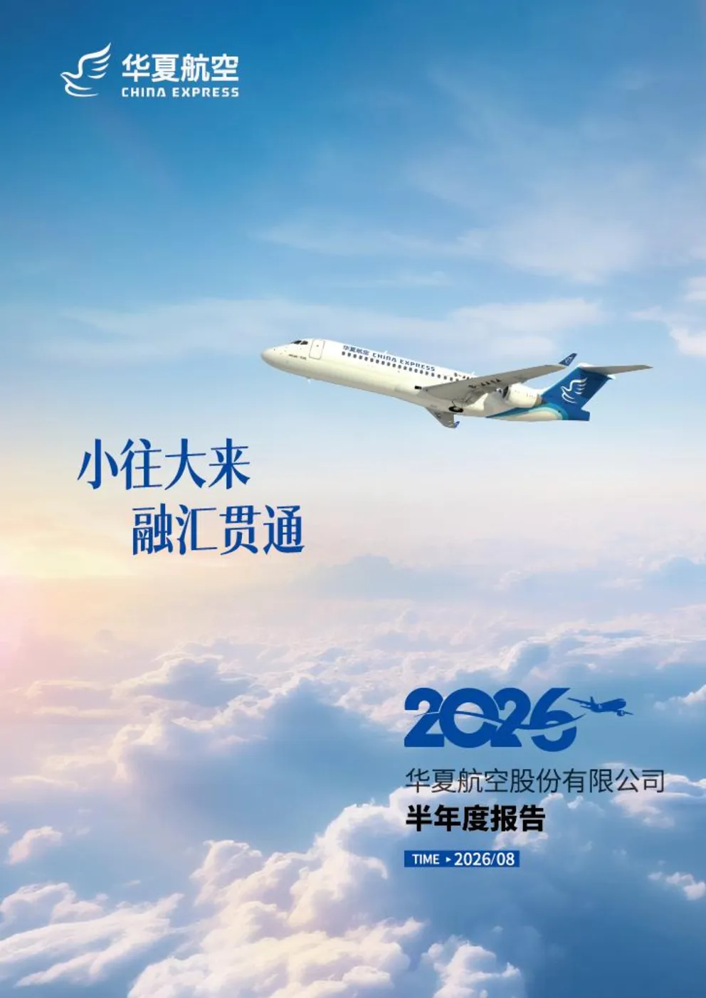 华夏航空：2026年半年度报告
