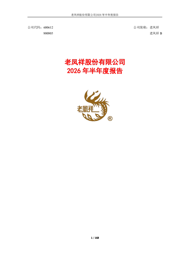 老凤祥：2026年半年度报告
