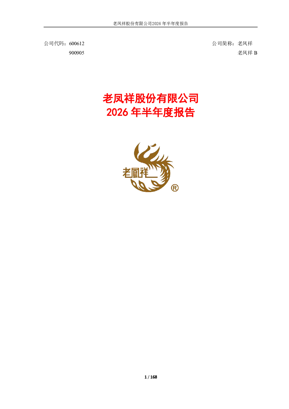 老凤祥：2026年半年度报告