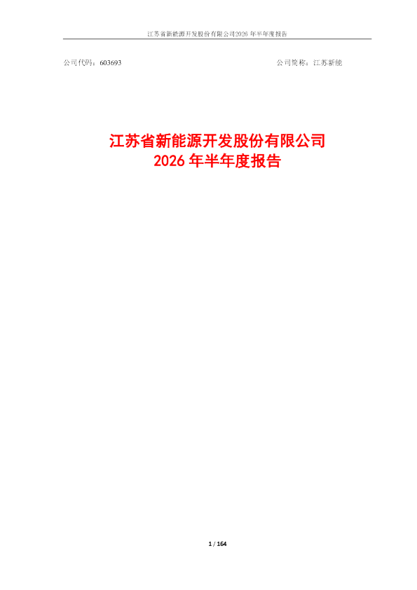 江苏新能：2026年半年度报告