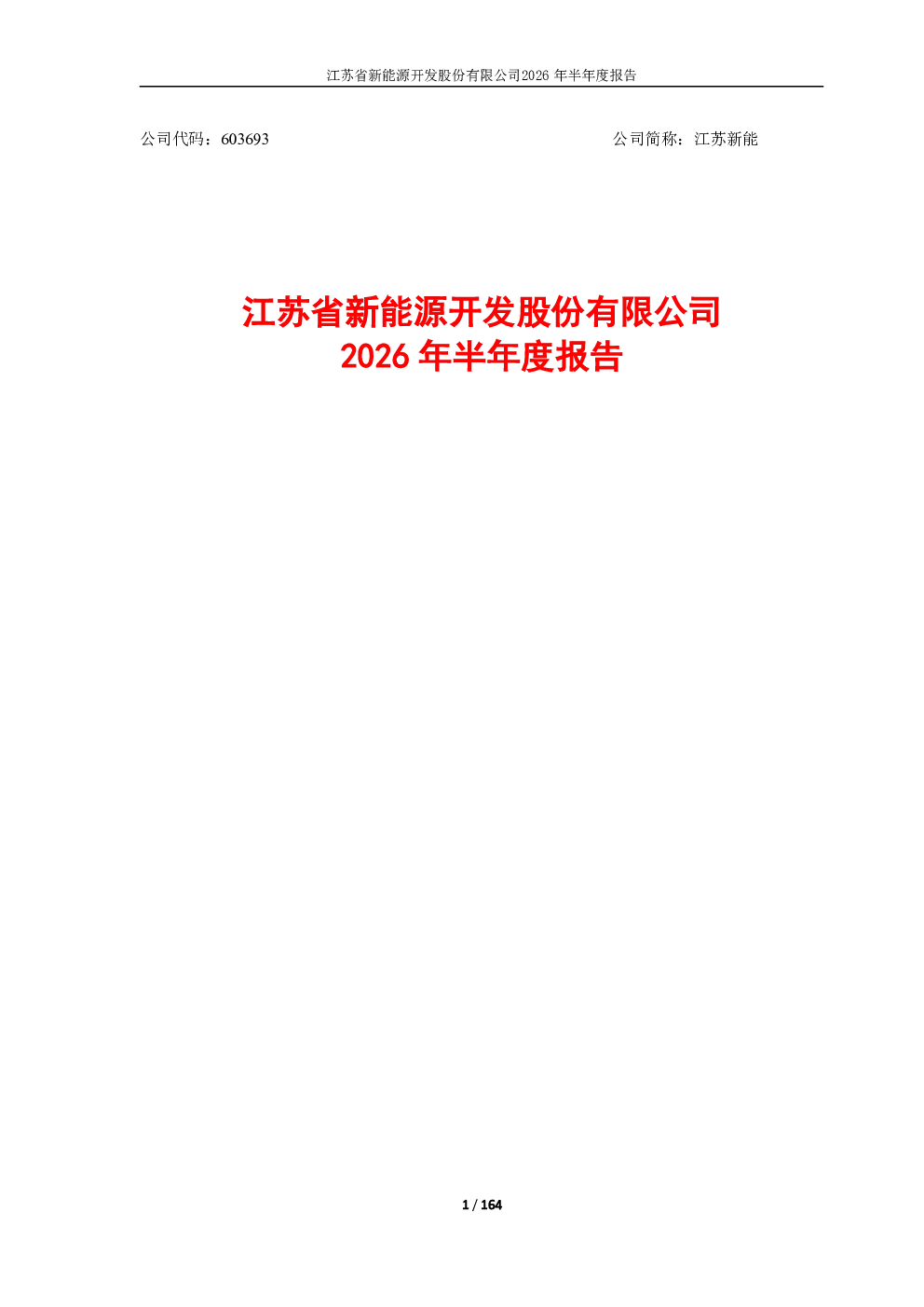 江苏新能：2026年半年度报告