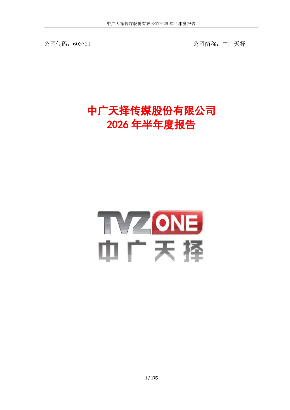 中广天择：2026年半年度报告