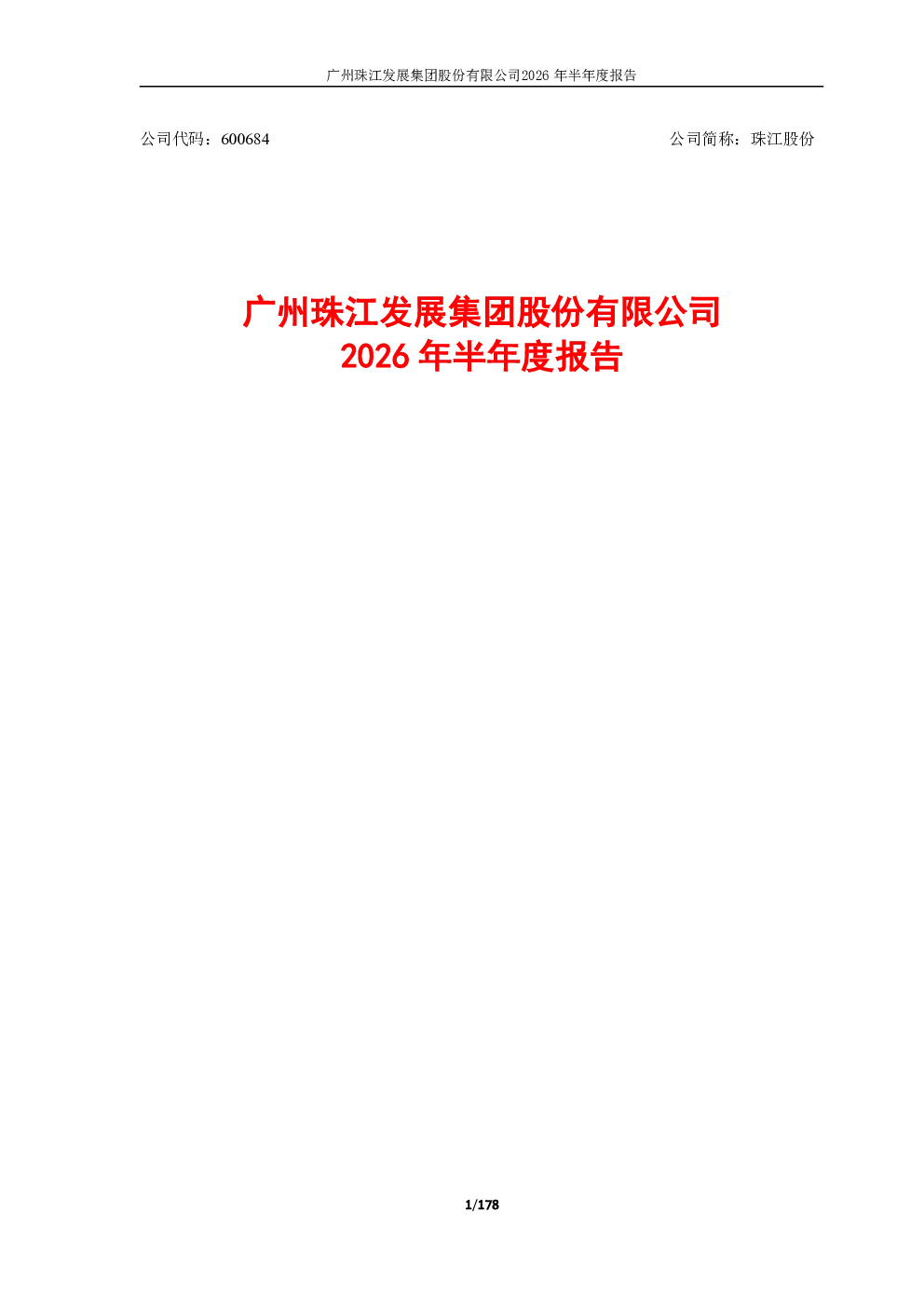 珠江股份：2026年半年度报告