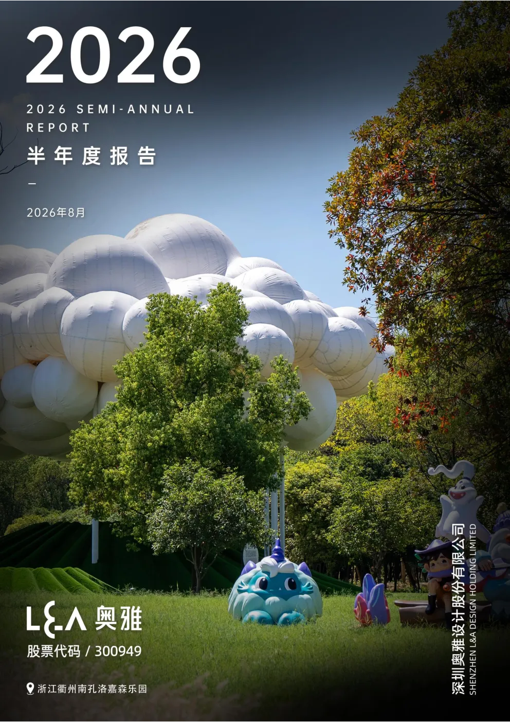 奥雅股份：2026年半年度报告