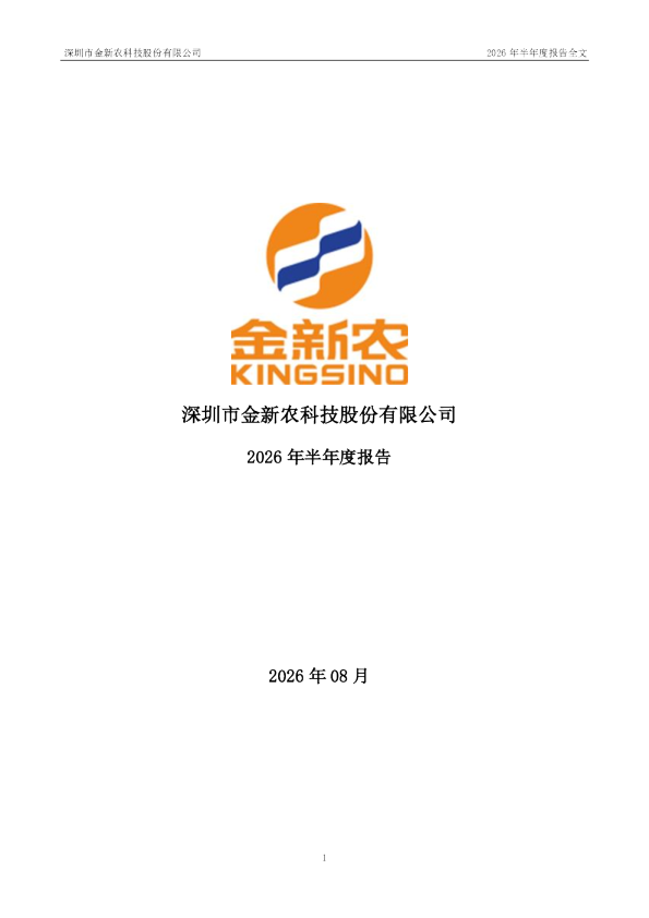 金新农：2026年半年度报告
