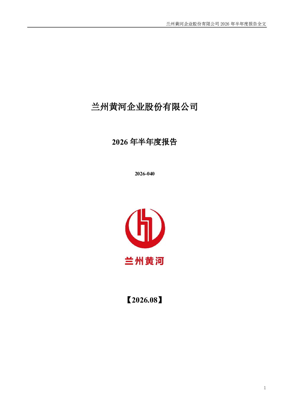 兰州黄河：2026年半年度报告