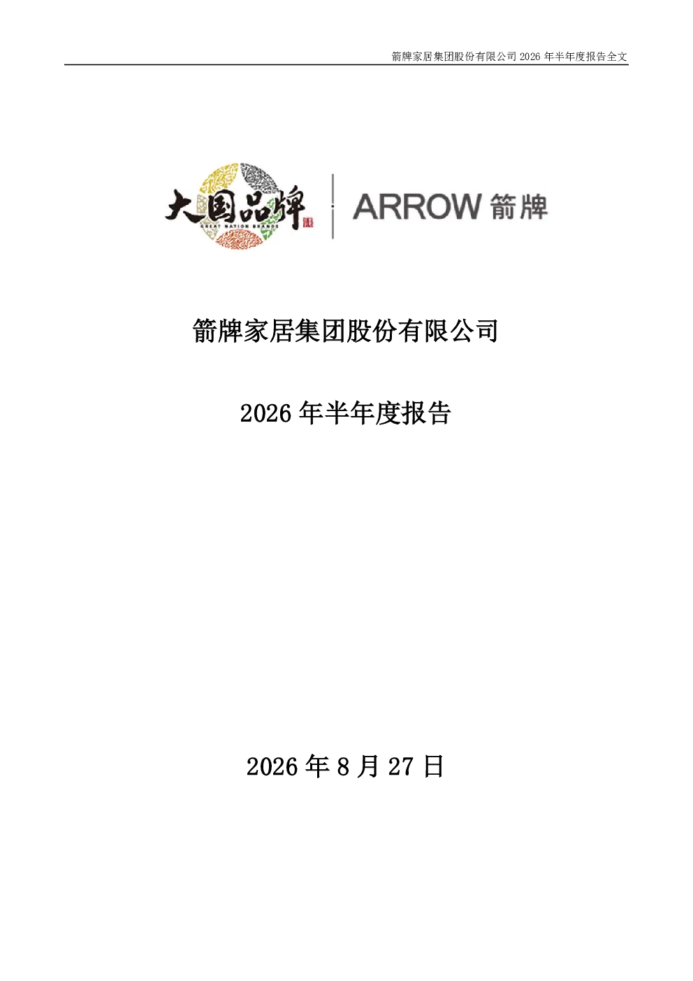 箭牌家居：2026年半年度报告