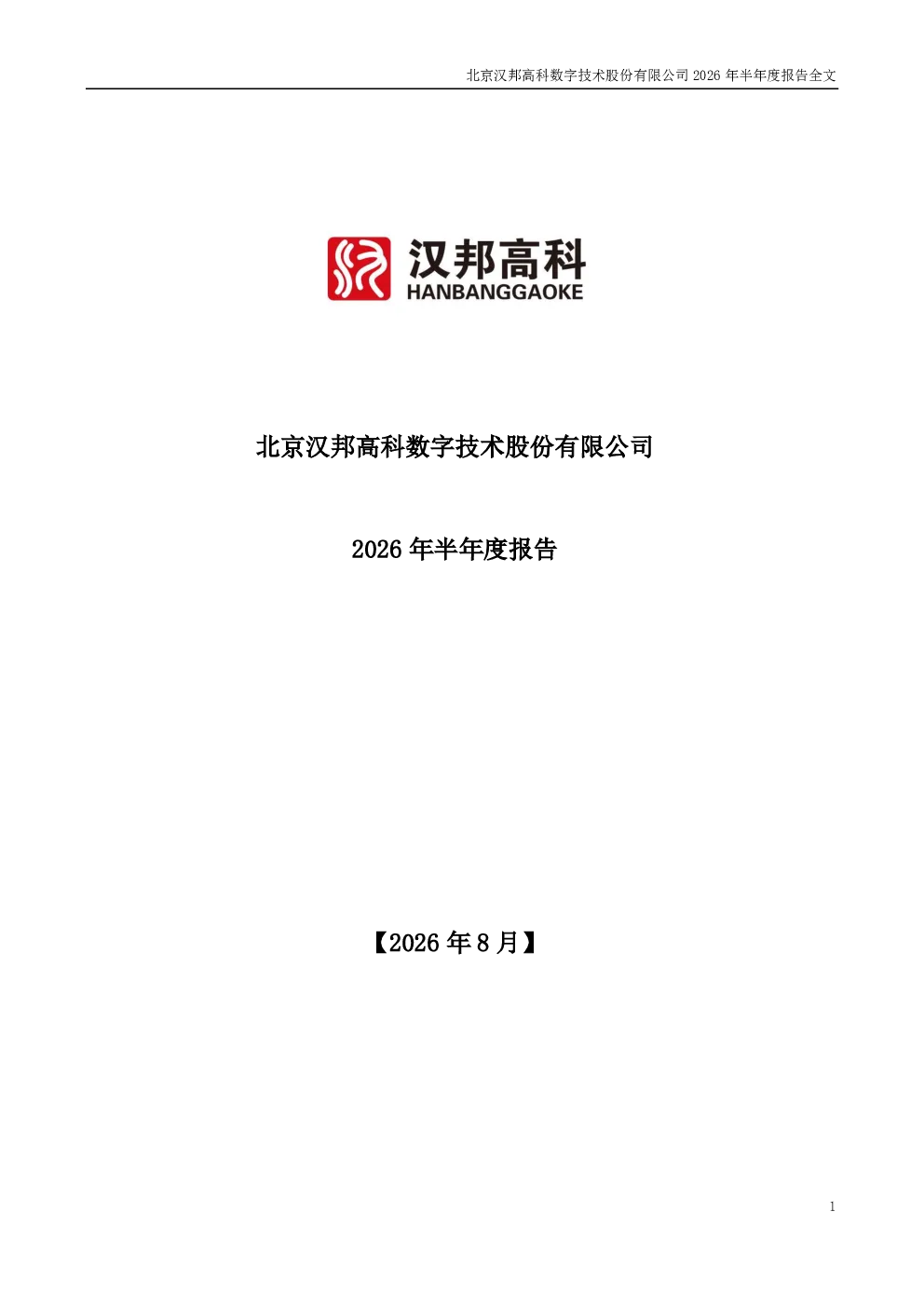 汉邦高科：2026年半年度报告