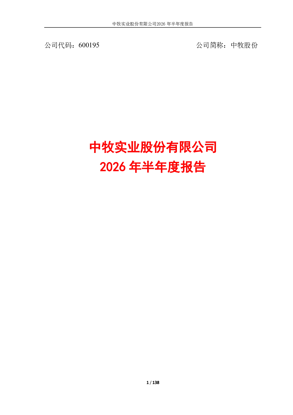中牧股份：2026年半年度报告