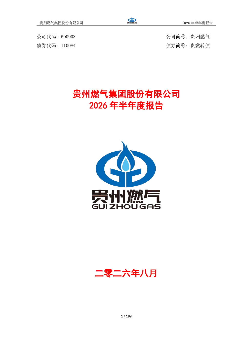 贵州燃气：2026年半年度报告