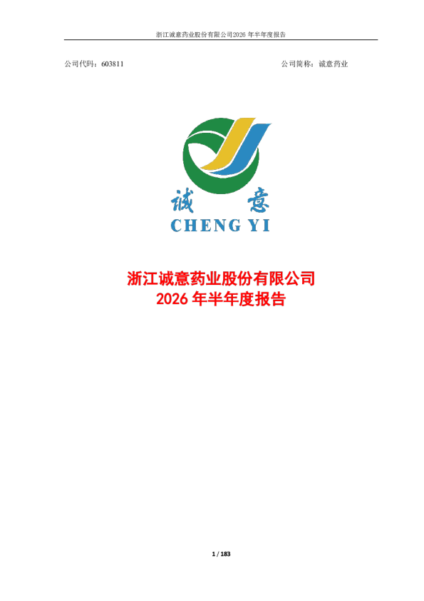 诚意药业：2026年半年度报告
