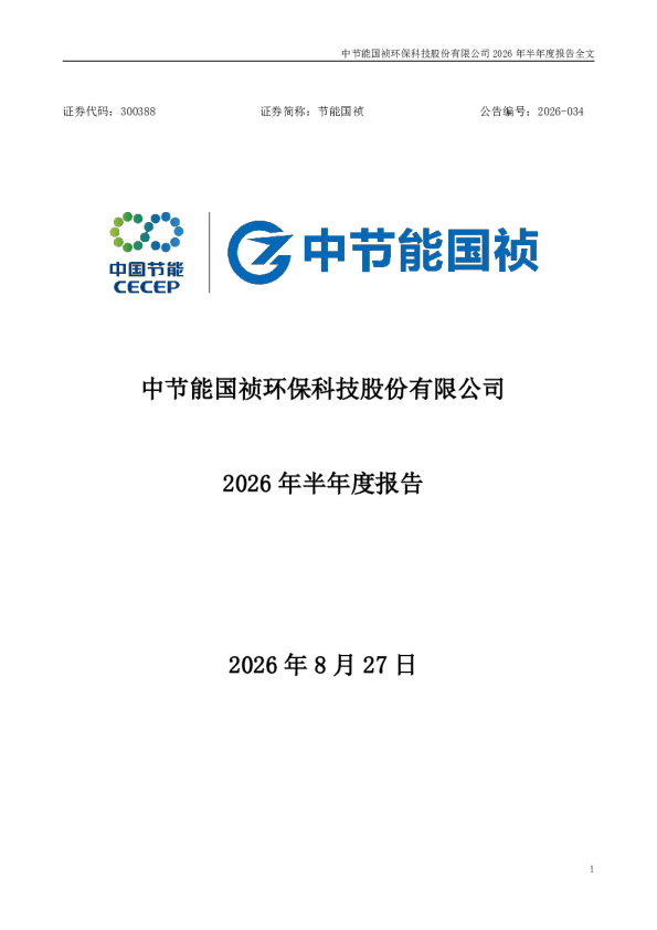 节能国祯：2026年半年度报告
