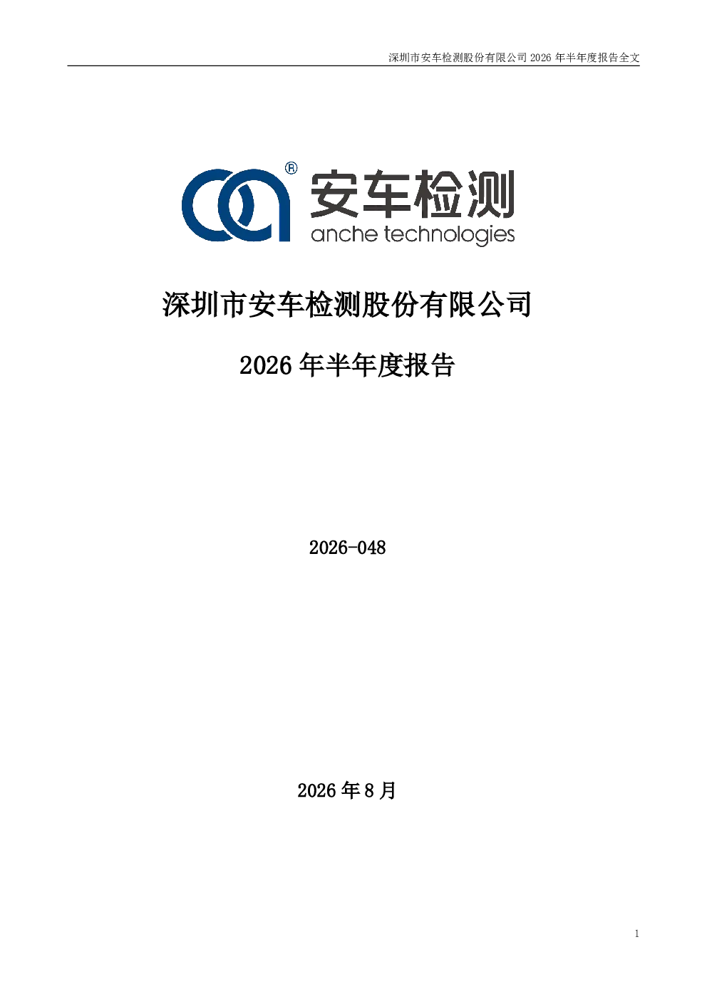 安车检测：2026年半年度报告