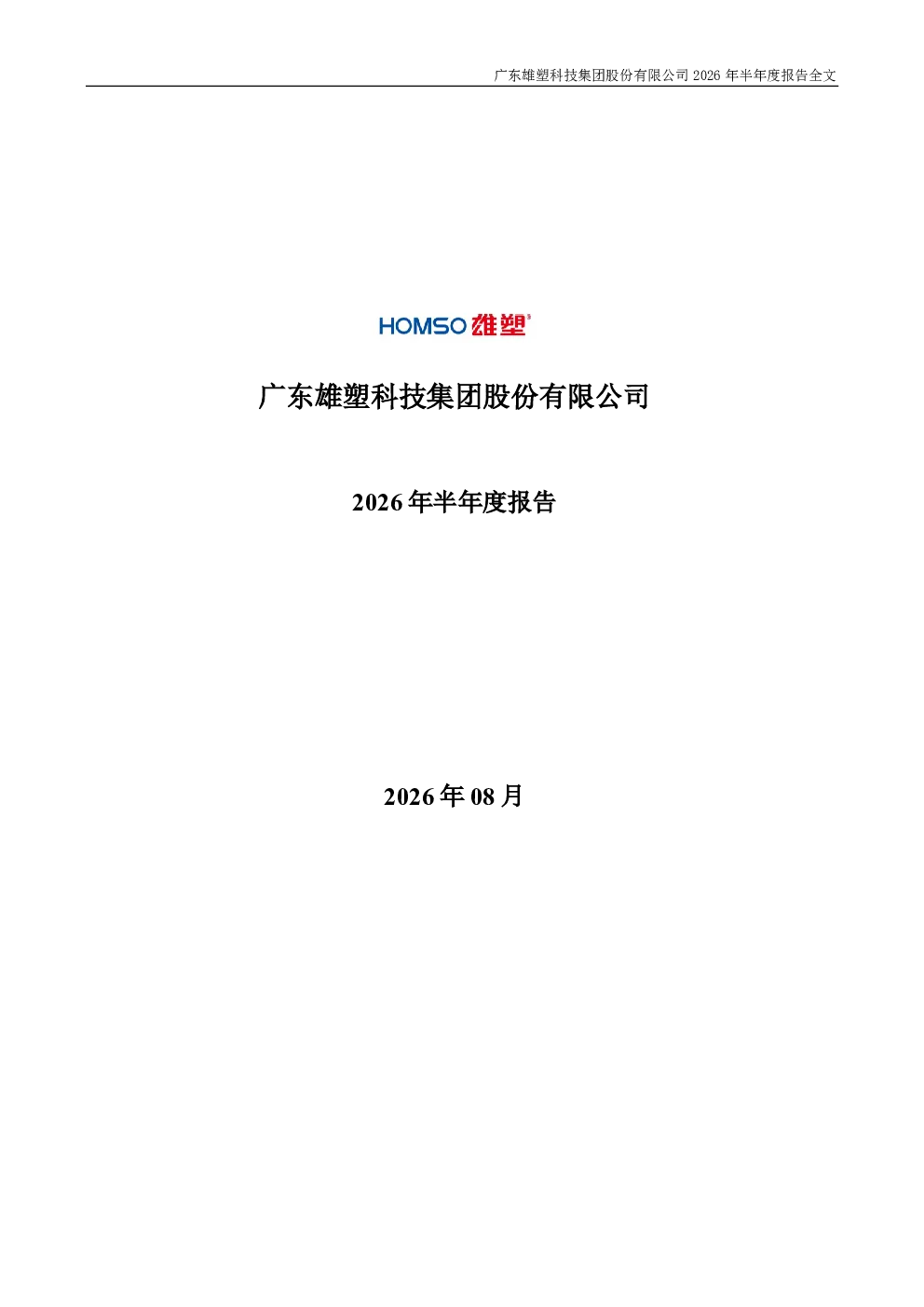 雄塑科技：2026年半年度报告