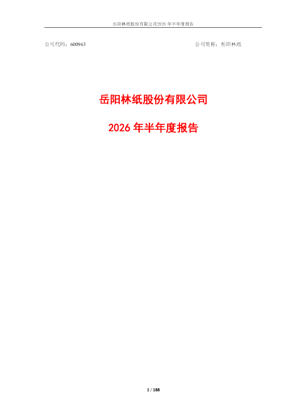 岳阳林纸：2026年半年度报告