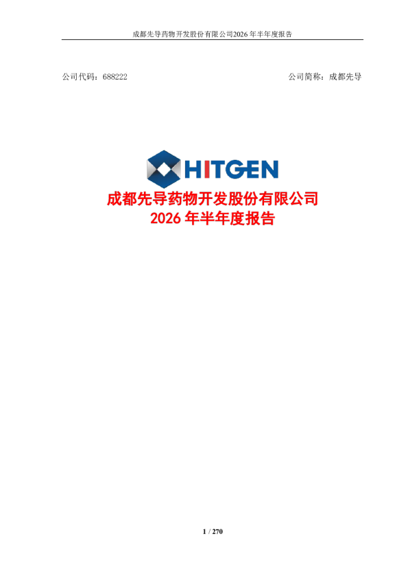 成都先导：2026年半年度报告