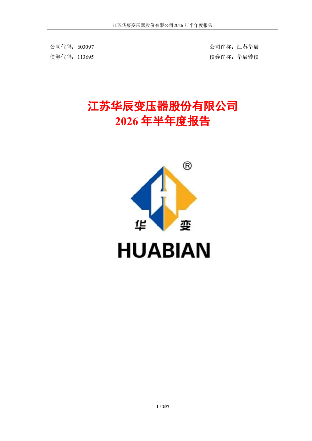 江苏华辰：2026年半年度报告