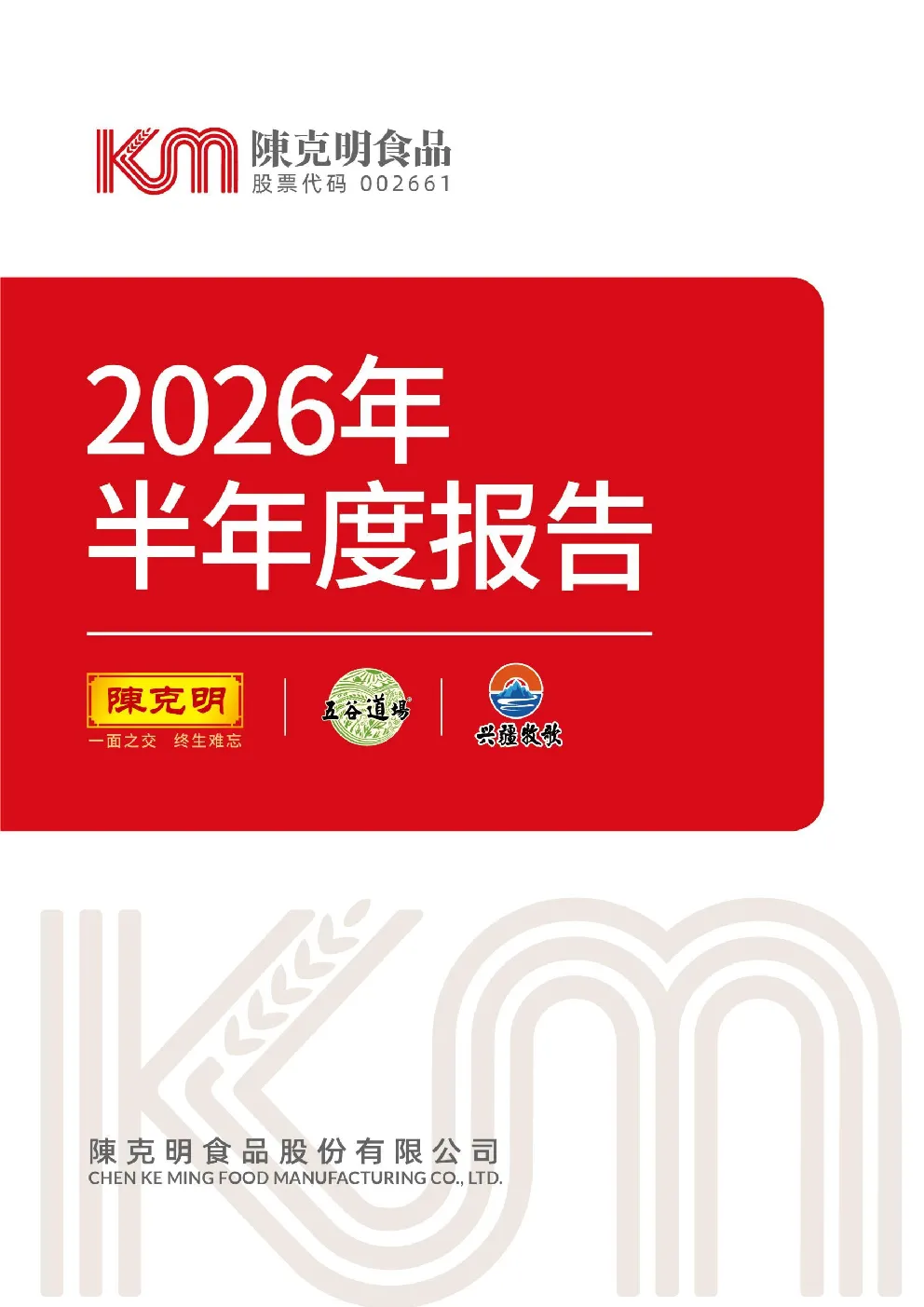 克明食品：2026年半年度报告