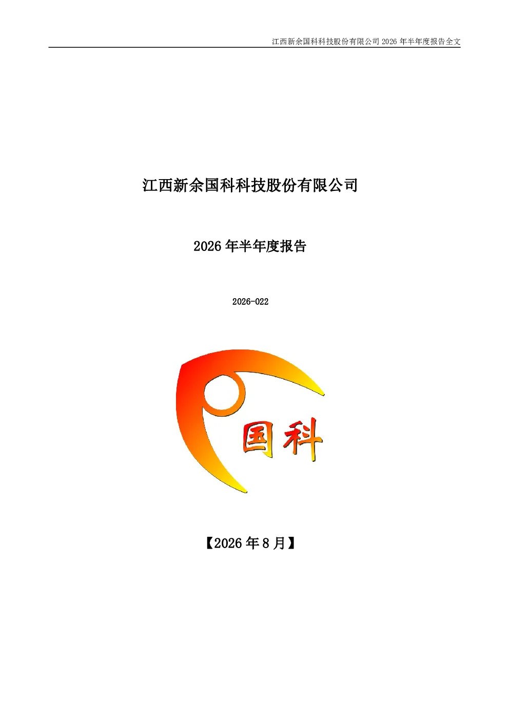 新余国科：2026年半年度报告