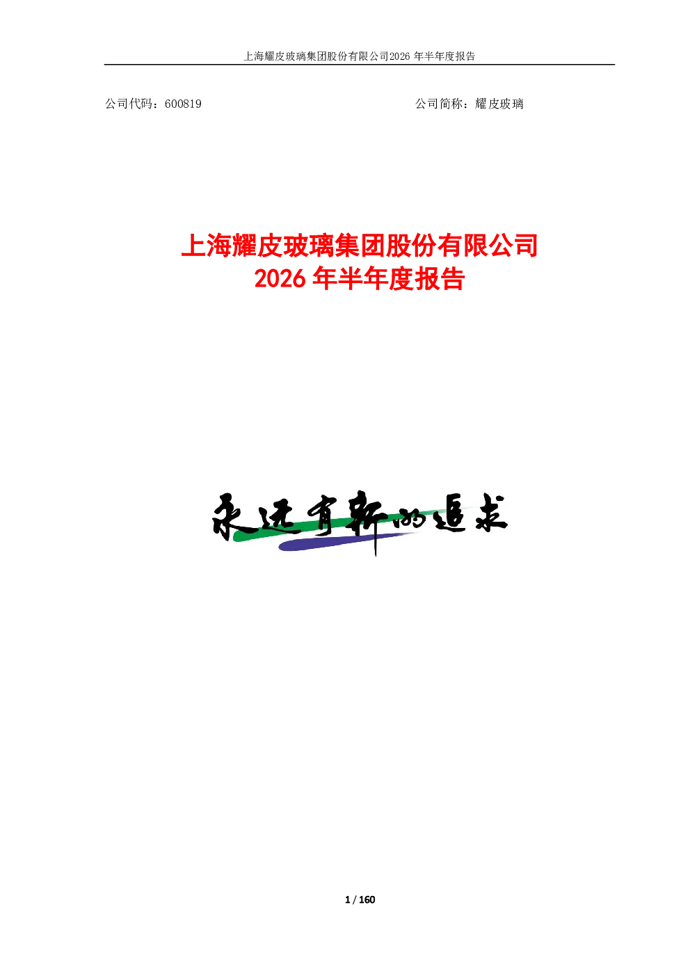耀皮玻璃：2026年半年度报告
