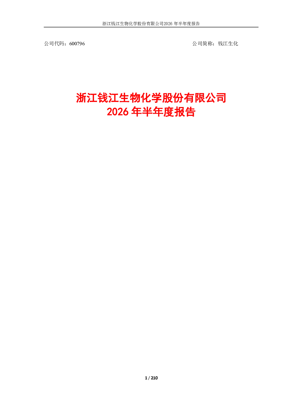 钱江生化：2026年半年度报告
