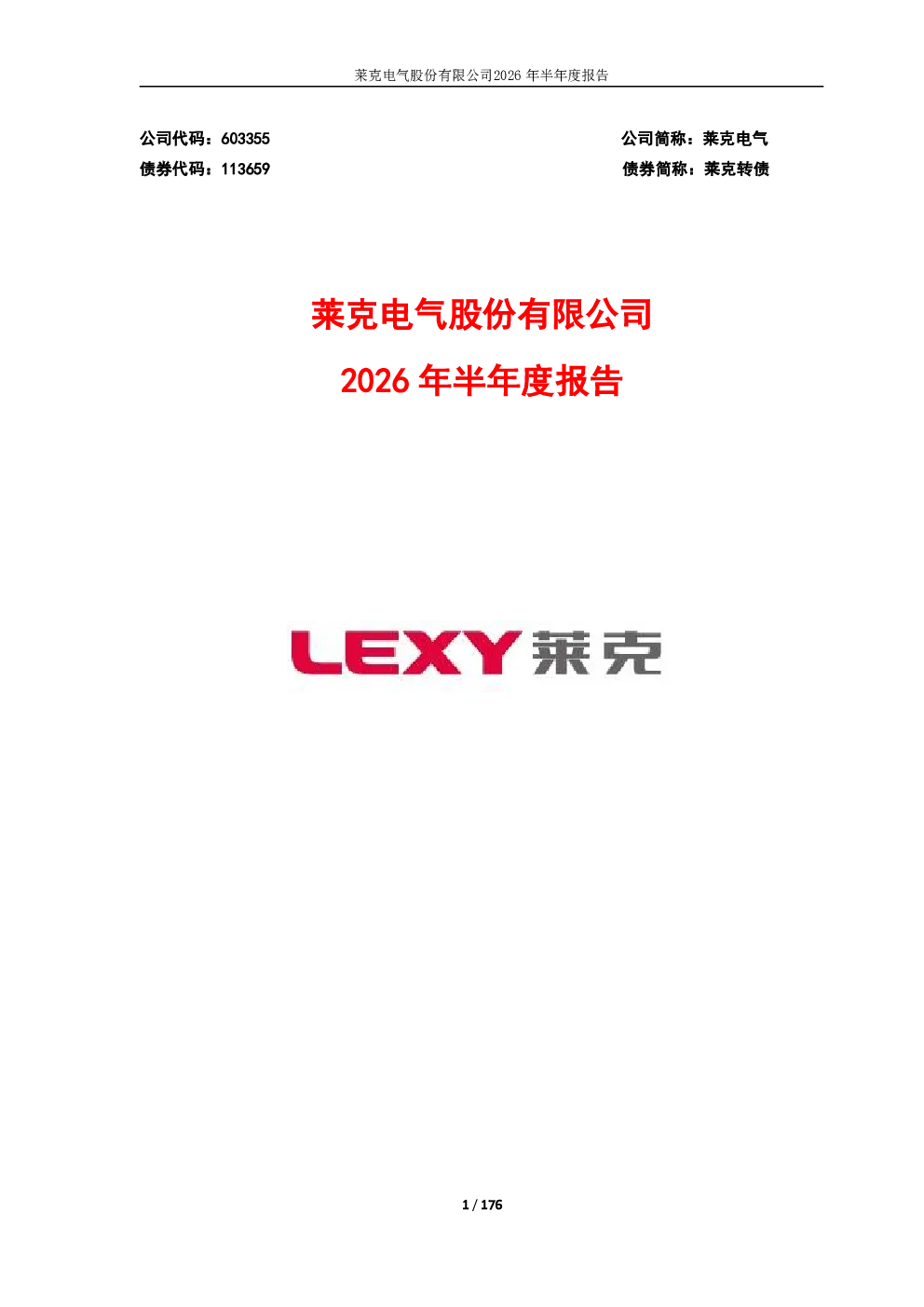 莱克电气：2026年半年度报告