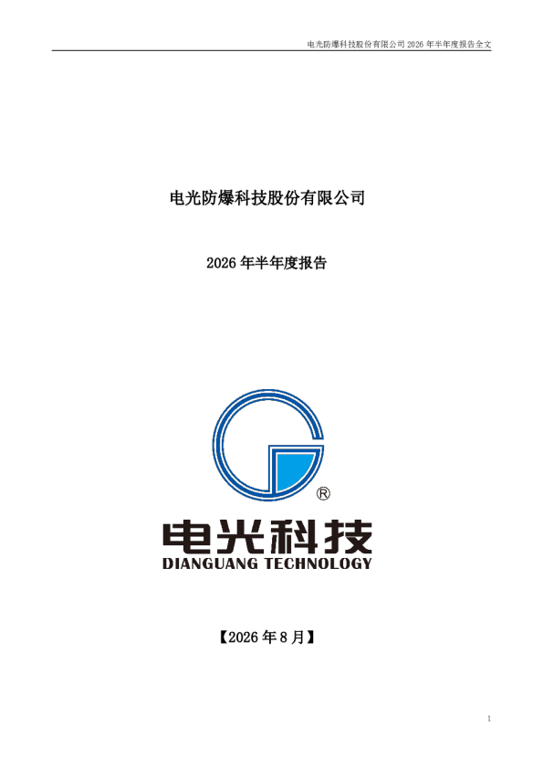 电光科技：2026年半年度报告