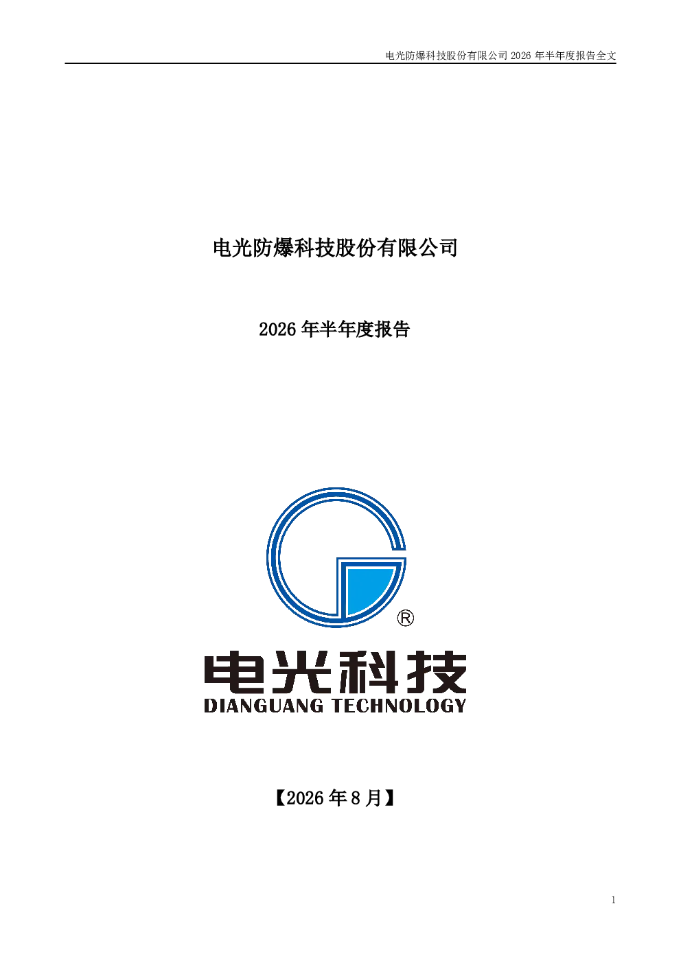 电光科技：2026年半年度报告