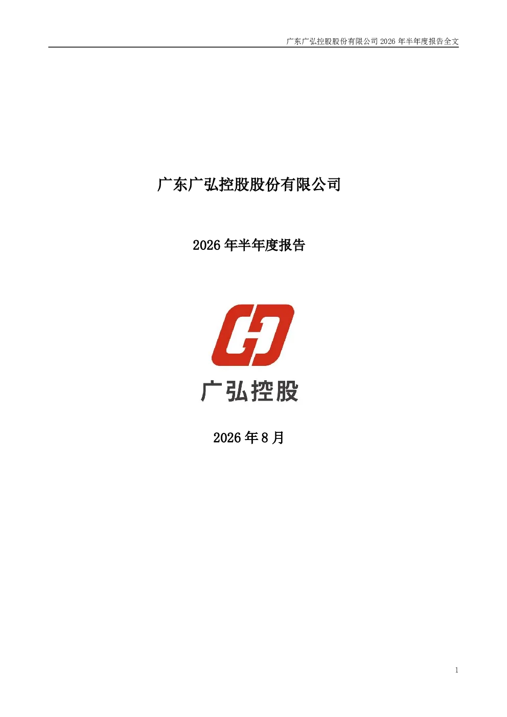 广弘控股：2026年半年度报告