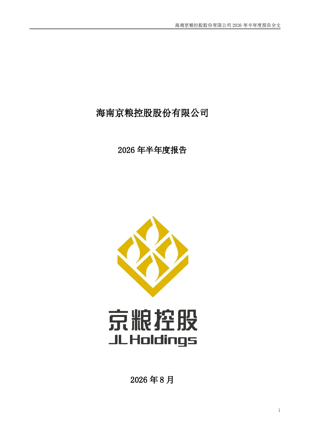 京粮控股：2026年半年度报告