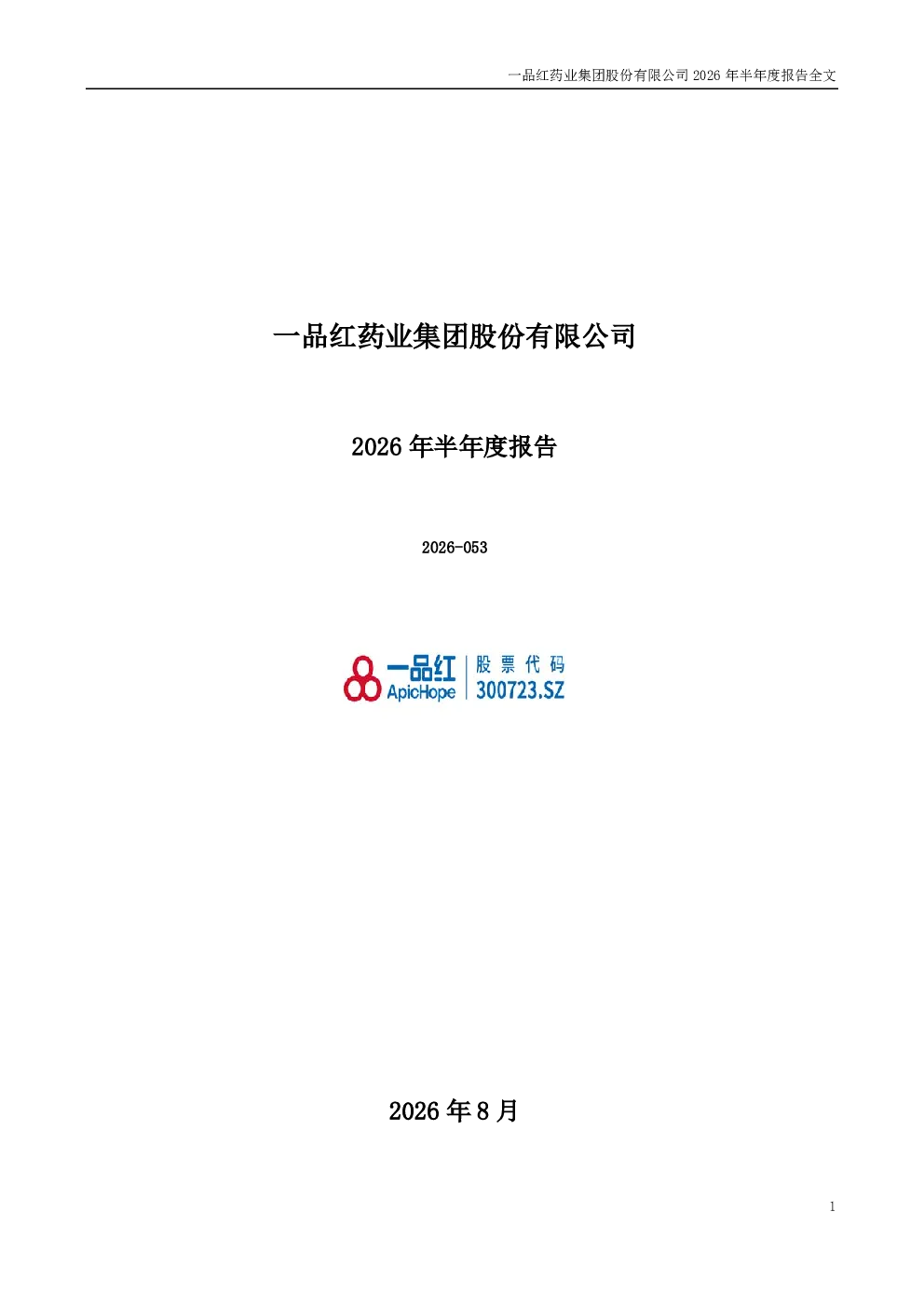 一品红：2026年半年度报告