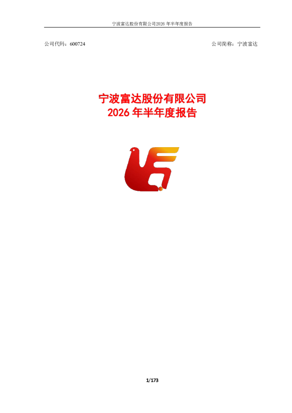 宁波富达：2026年半年度报告
