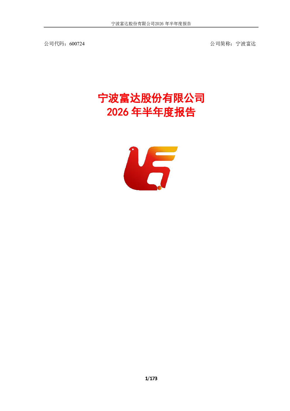 宁波富达：2026年半年度报告