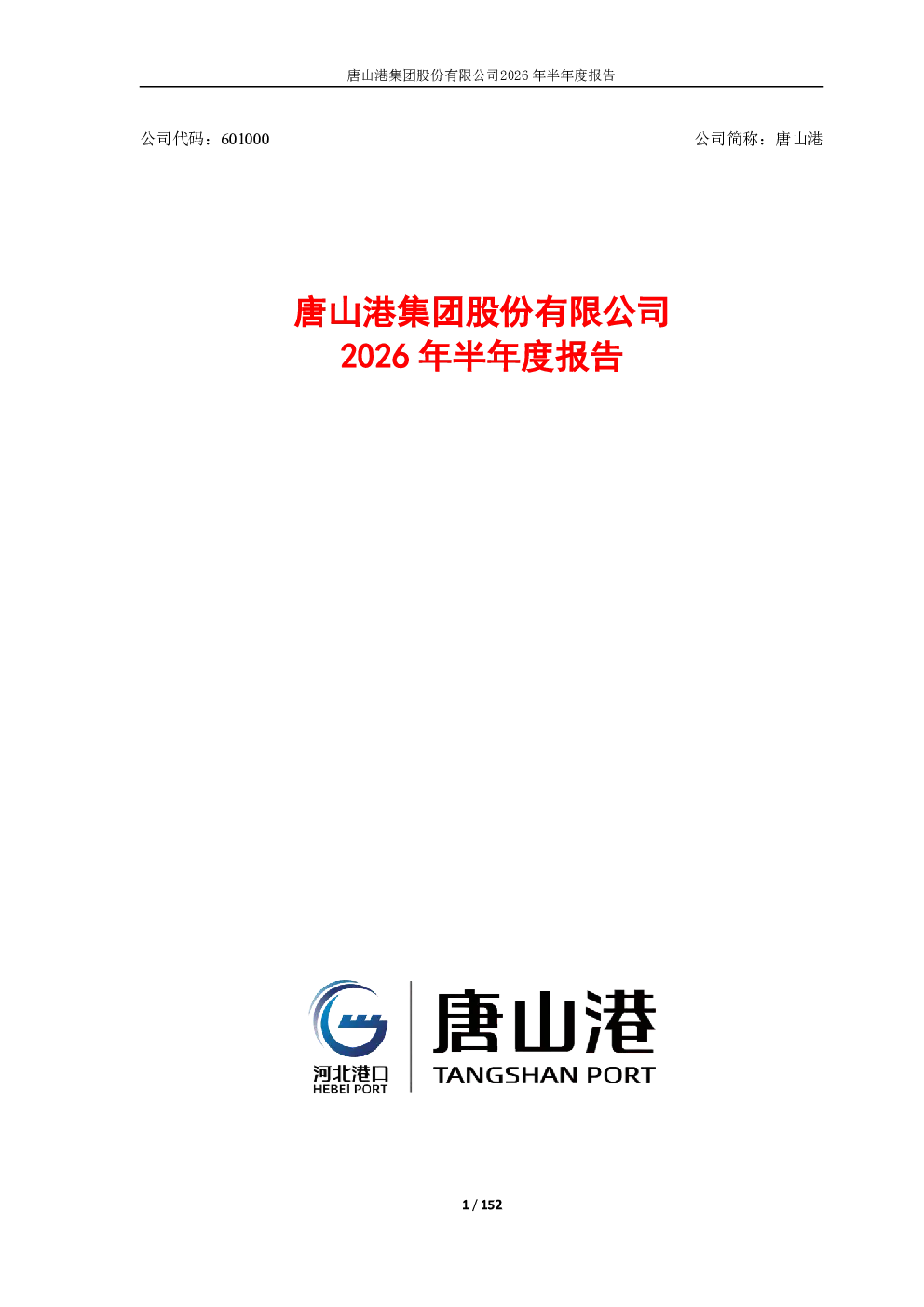 唐山港：2026年半年度报告