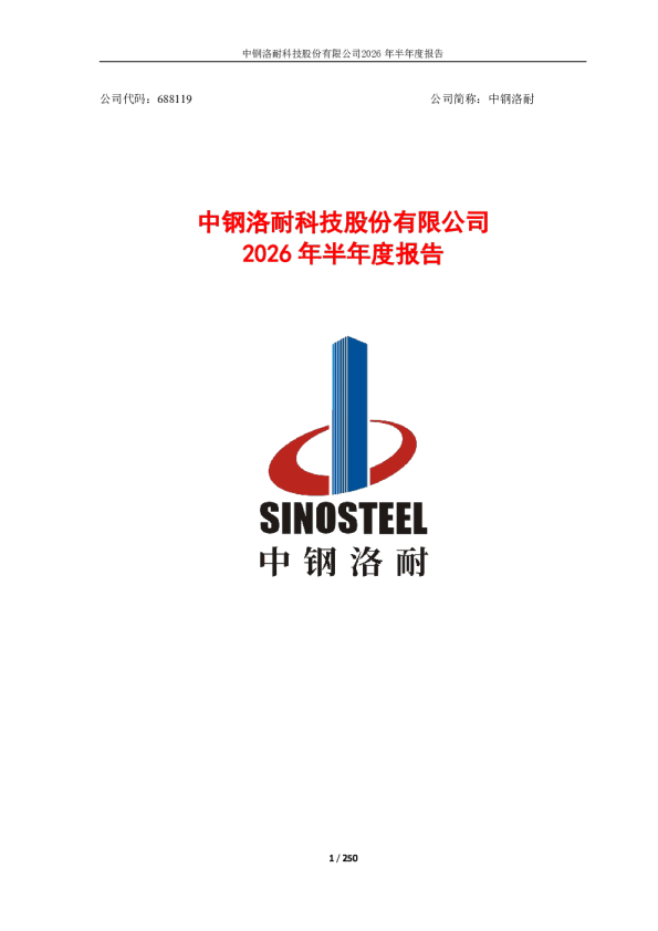 中钢洛耐：2026年半年度报告