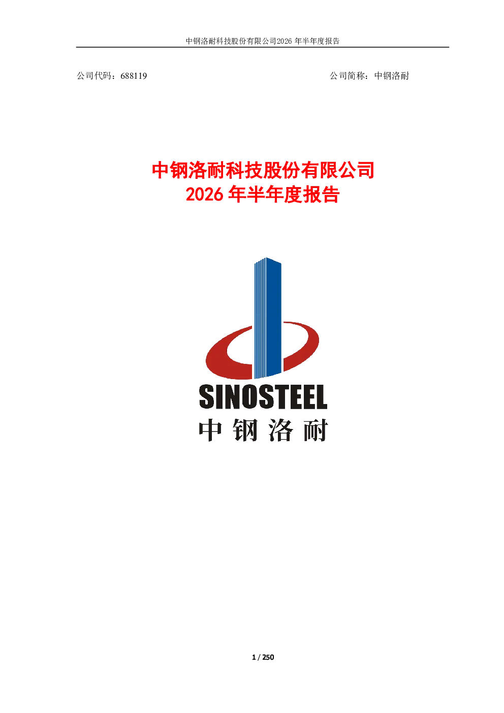 中钢洛耐：2026年半年度报告