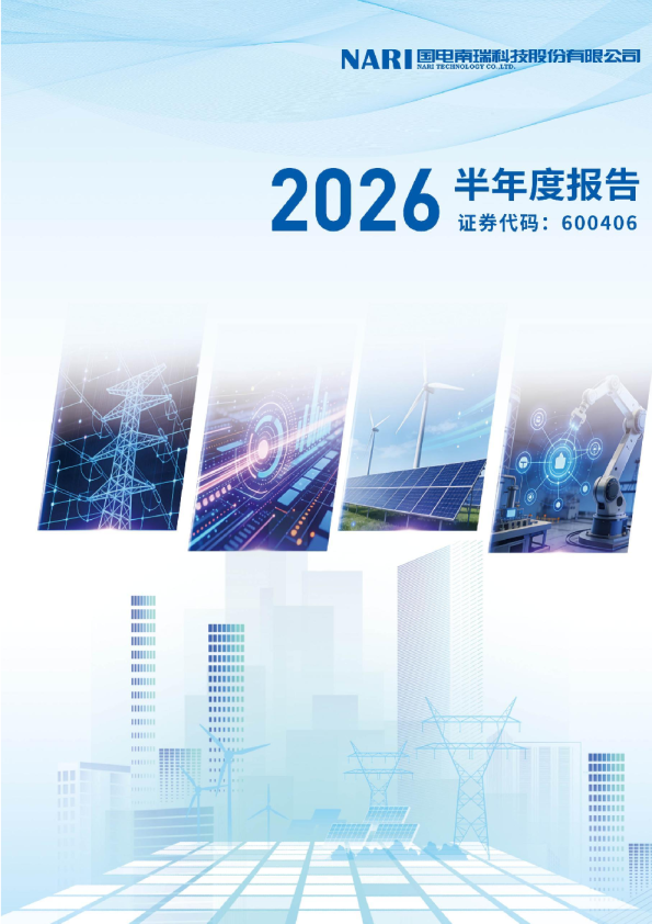 国电南瑞：2026年半年度报告