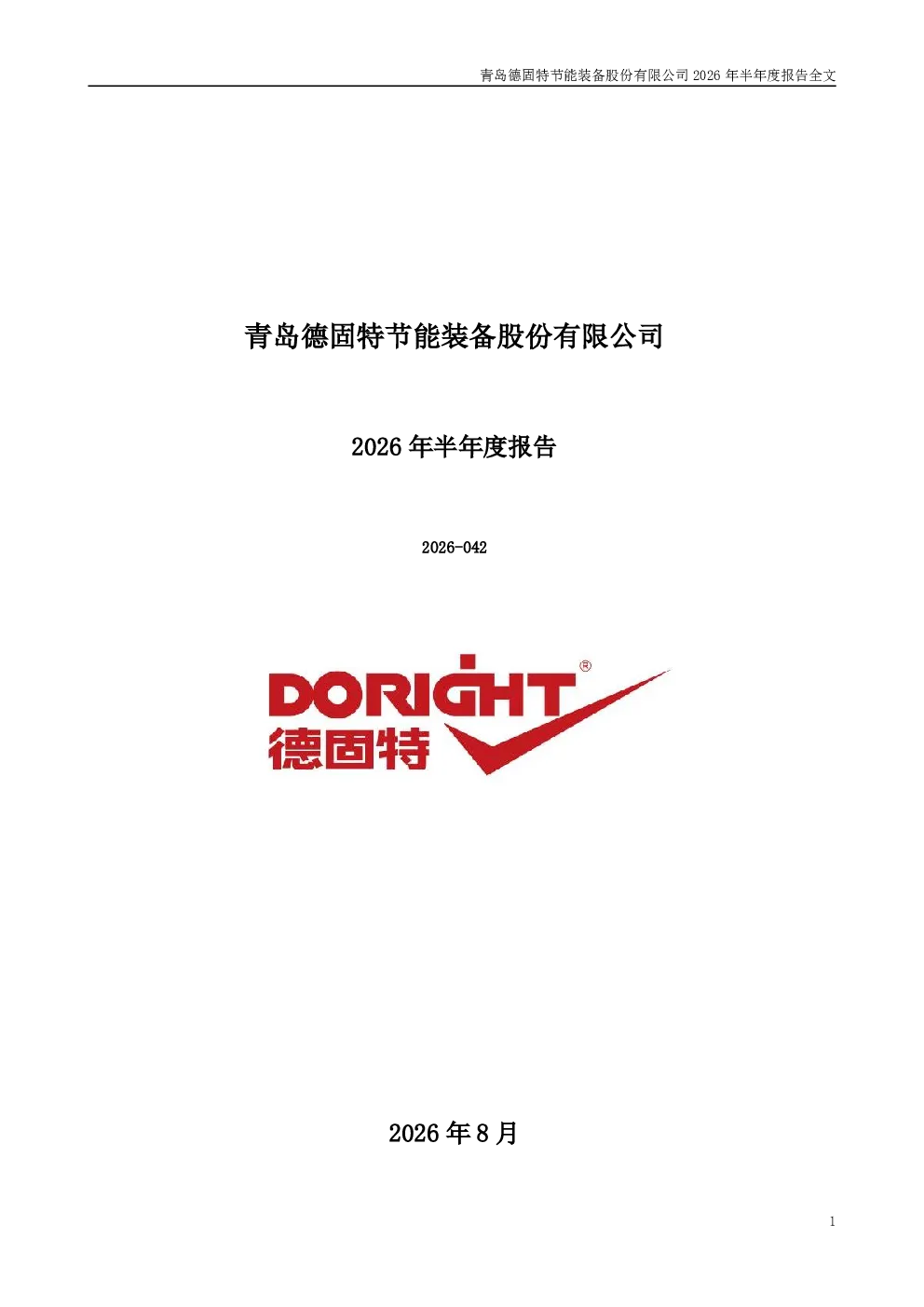 德固特：2026年半年度报告