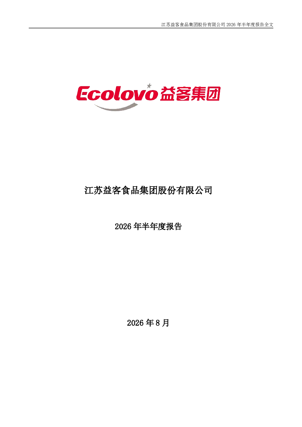 益客食品：2026年半年度报告