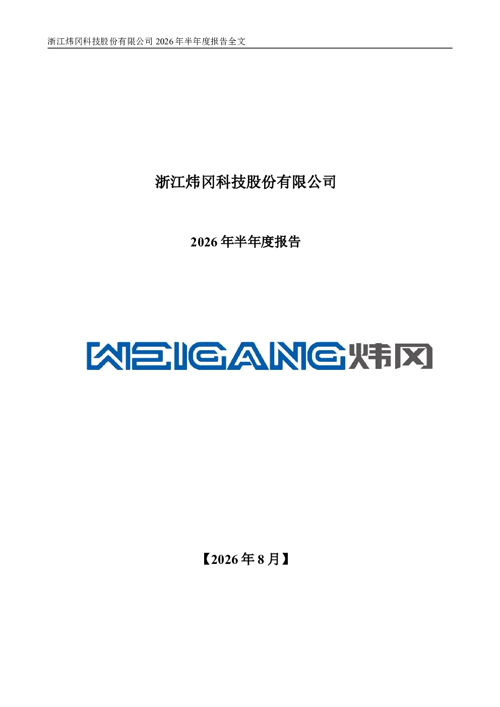 炜冈科技：2026年半年度报告